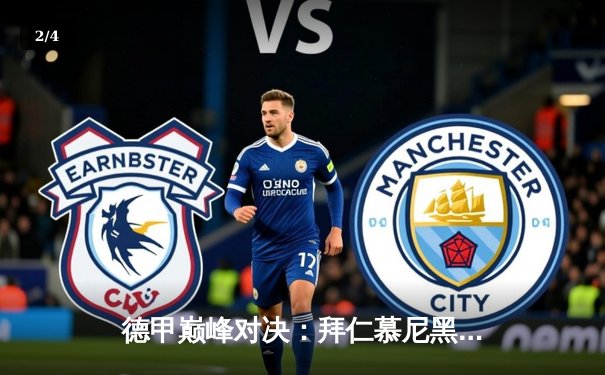 德甲巅峰对决：拜仁慕尼黑3-2险胜多特蒙德，凯恩双响领跑射手榜 - 2