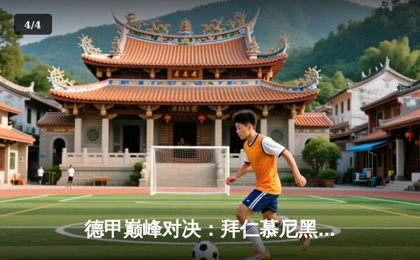 德甲巅峰对决：拜仁慕尼黑3-2险胜多特蒙德，凯恩双响领跑射手榜 - 4