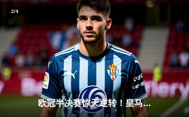 欧冠半决赛惊天逆转！皇马3-1拜仁，维尼修斯双响导演伯纳乌奇迹 - 2