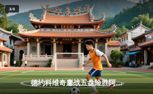 德约科维奇鏖战五盘险胜阿尔卡拉斯，第47次会师纳达尔问鼎法网 - 3