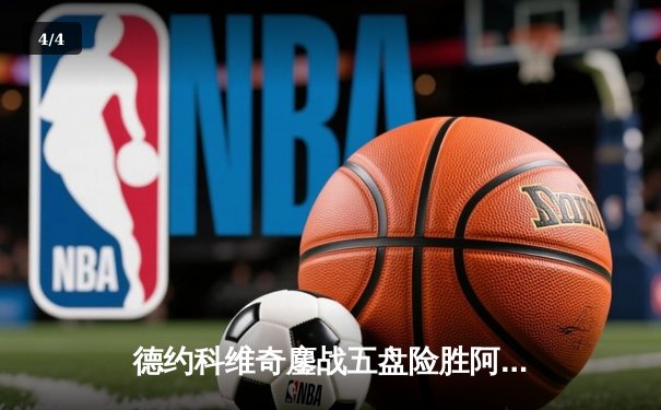 德约科维奇鏖战五盘险胜阿尔卡拉斯，第47次会师纳达尔问鼎法网 - 4