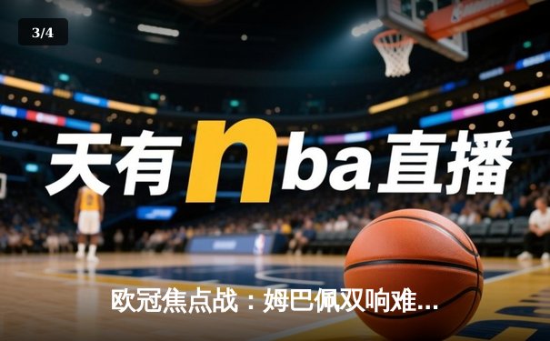 欧冠焦点战：姆巴佩双响难救主，多特蒙德2-1逆转巴黎圣日耳曼晋级决赛 - 3