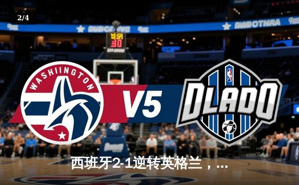 西班牙2-1逆转英格兰，第四次问鼎欧洲杯 - 2