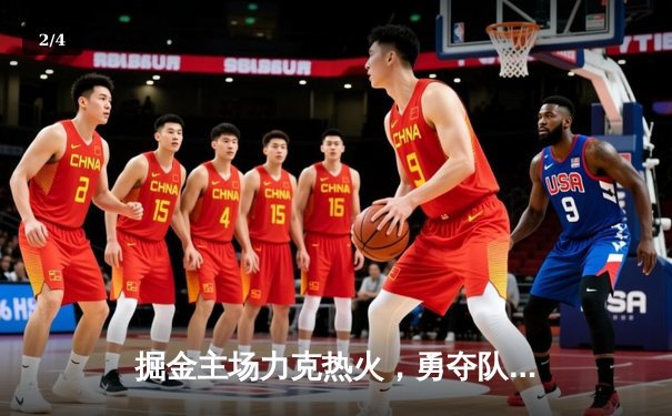 掘金主场力克热火，勇夺队史首座NBA总冠军 - 2