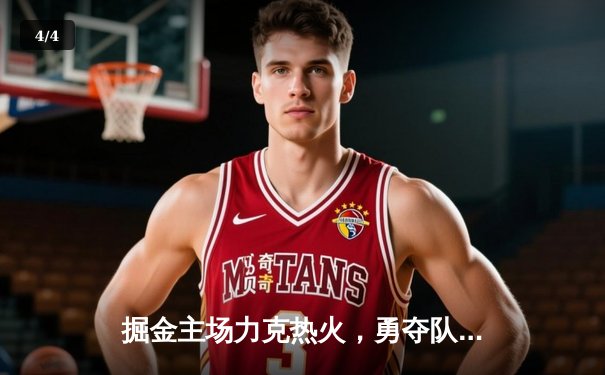 掘金主场力克热火，勇夺队史首座NBA总冠军 - 4