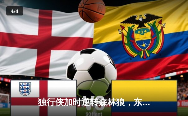 独行侠加时逆转森林狼，东契奇33+6+8关键三分锁定胜局 - 4