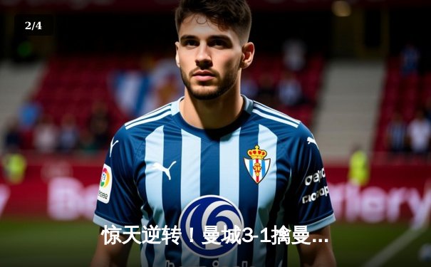 惊天逆转！曼城3-1擒曼联，哈兰德双响+倒钩锁定英超冠军 - 2