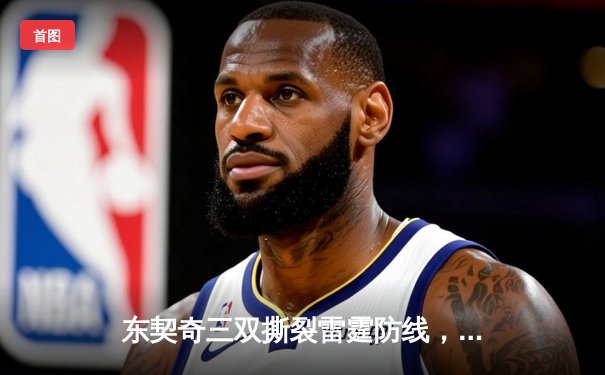 东契奇三双撕裂雷霆防线，独行侠抢七战挺进西部决赛