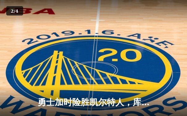 勇士加时险胜凯尔特人，库里狂砍43分率队完成逆转 - 2