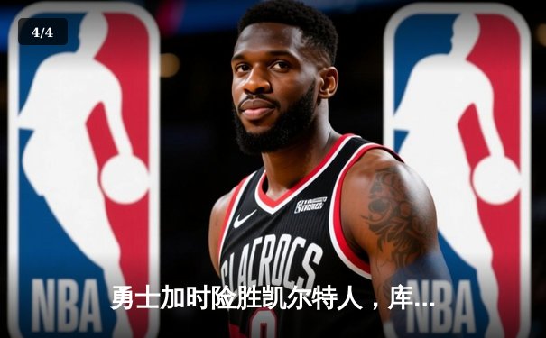 勇士加时险胜凯尔特人，库里狂砍43分率队完成逆转 - 4