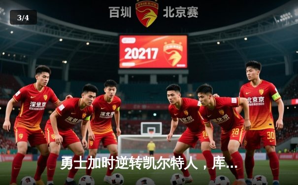 勇士加时逆转凯尔特人，库里43分创纪录，格林关键防守锁定胜局 - 3