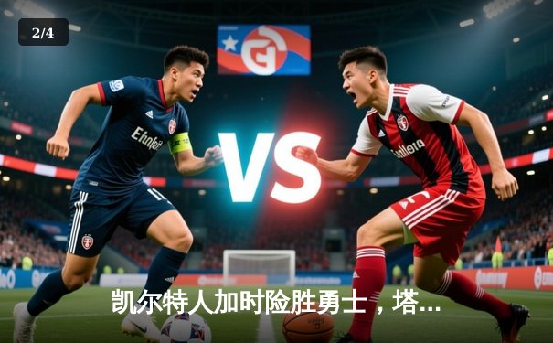 凯尔特人加时险胜勇士，塔图姆44分刷新个人纪录 - 2