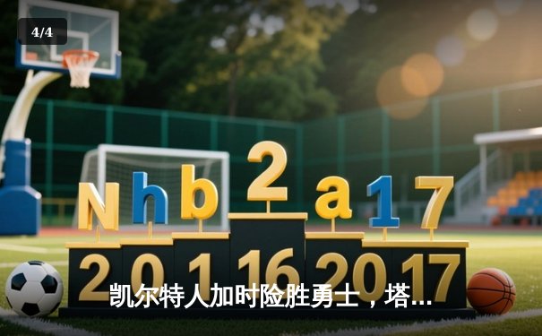 凯尔特人加时险胜勇士，塔图姆44分刷新个人纪录 - 4