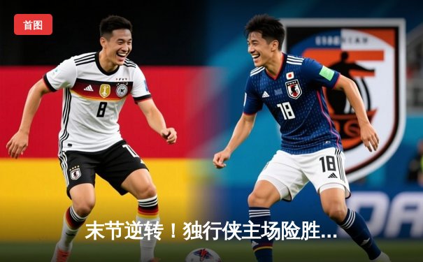 末节逆转！独行侠主场险胜森林狼 东契奇33+8+7率队挺进西决