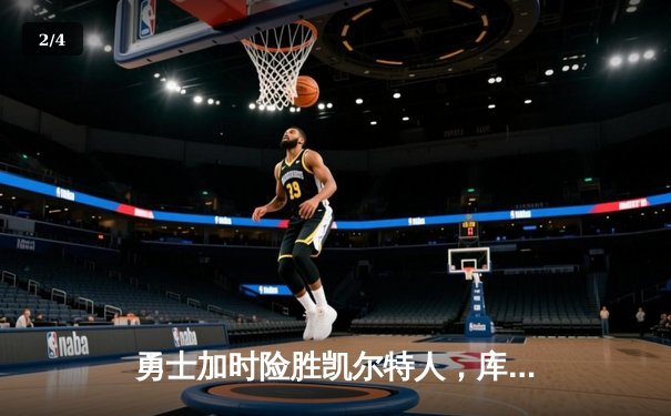 勇士加时险胜凯尔特人，库里狂砍43分上演三分雨 - 2