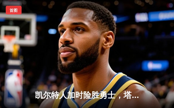 凯尔特人加时险胜勇士，塔图姆44分创赛季新高