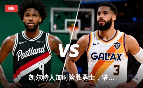 凯尔特人加时险胜勇士，塔图姆44分创赛季新高