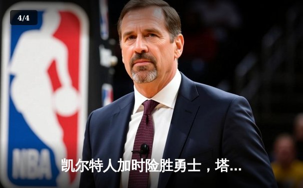 凯尔特人加时险胜勇士，塔图姆44分创赛季新高 - 4