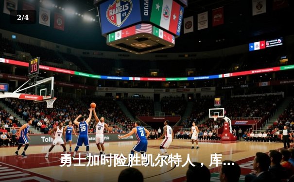 勇士加时险胜凯尔特人，库里43分创总决赛三分新纪录 - 2