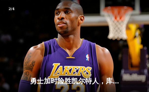 勇士加时险胜凯尔特人，库里43分创总决赛三分新纪录 - 2