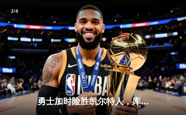 勇士加时险胜凯尔特人，库里43分刷新总决赛三分纪录 - 2