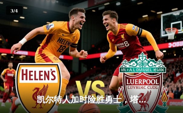 凯尔特人加时险胜勇士，塔图姆44分创赛季新高 - 3