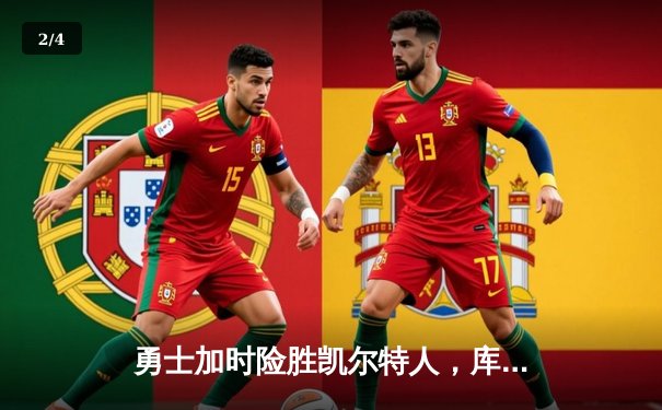 勇士加时险胜凯尔特人，库里47分创总决赛三分新纪录 - 2