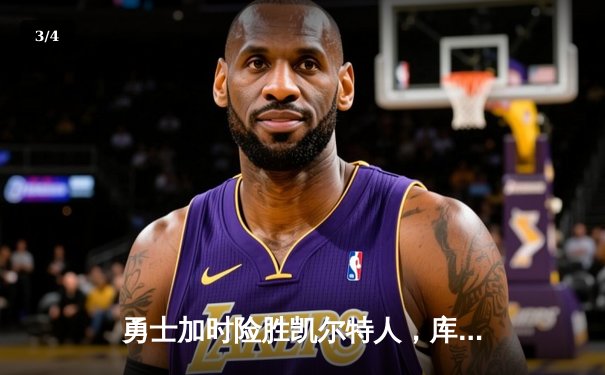 勇士加时险胜凯尔特人，库里47分创总决赛三分新纪录 - 3