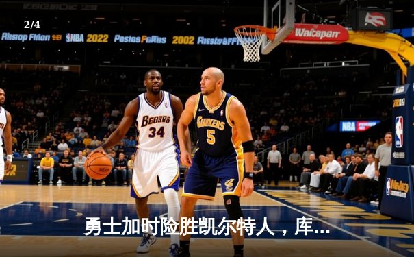 勇士加时险胜凯尔特人，库里43分刷新总决赛三分纪录 - 2