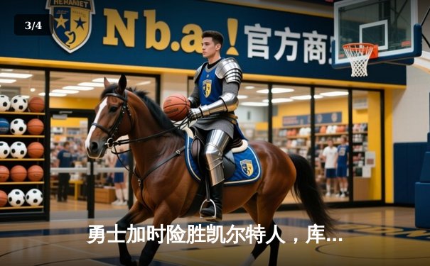 勇士加时险胜凯尔特人，库里43分刷新总决赛三分纪录 - 3