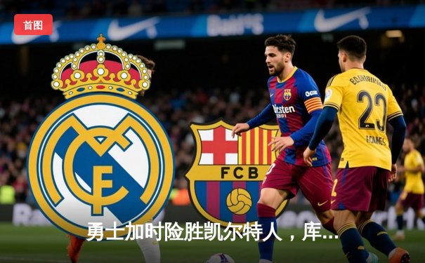 勇士加时险胜凯尔特人，库里43分刷新总决赛三分纪录