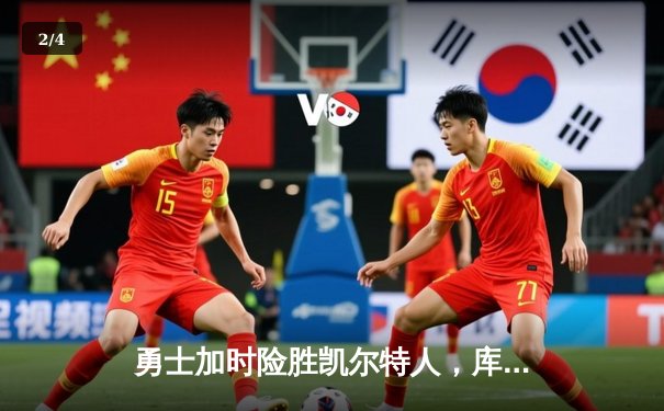 勇士加时险胜凯尔特人，库里43分刷新总决赛三分纪录 - 2