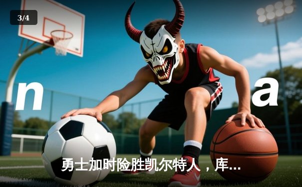 勇士加时险胜凯尔特人，库里狂砍43分上演三分雨 - 3