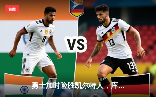 勇士加时险胜凯尔特人，库里狂砍43分上演三分雨