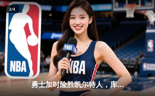 勇士加时险胜凯尔特人，库里狂砍43分率队完成16分逆转 - 2