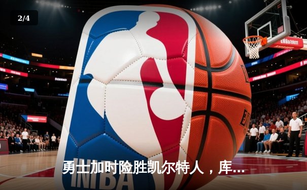 勇士加时险胜凯尔特人，库里狂砍43分率队完成16分逆转 - 2