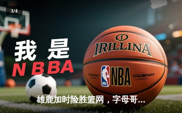 雄鹿加时险胜篮网，字母哥44分主宰关键时刻 - 3