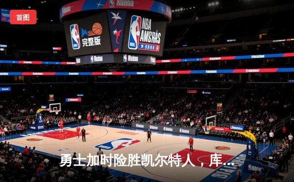 勇士加时险胜凯尔特人，库里43分创总决赛三分新纪录