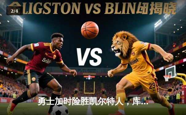 勇士加时险胜凯尔特人，库里43分创总决赛三分新纪录 - 2