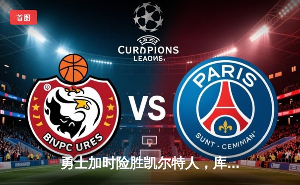 勇士加时险胜凯尔特人，库里43分刷新总决赛三分纪录