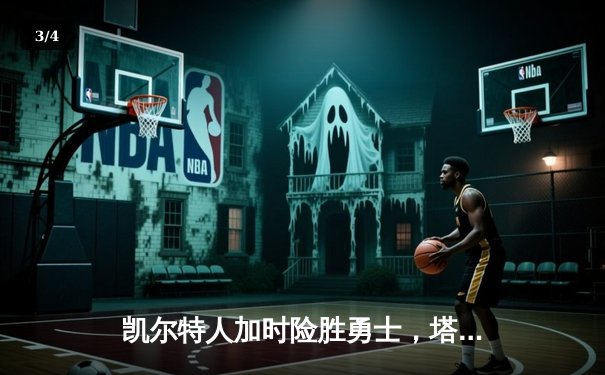 凯尔特人加时险胜勇士，塔图姆44分创赛季新高 - 3