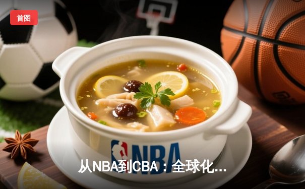 从NBA到CBA：全球化浪潮下中国篮球的机遇与挑战