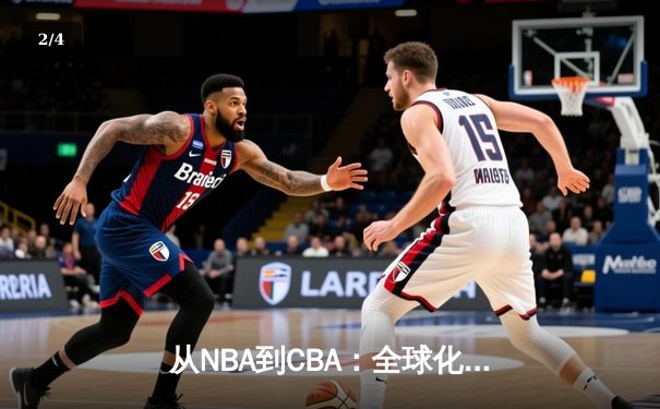 从NBA到CBA：全球化浪潮下中国篮球的机遇与挑战 - 2