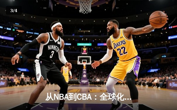 从NBA到CBA：全球化浪潮下中国篮球的机遇与挑战 - 3