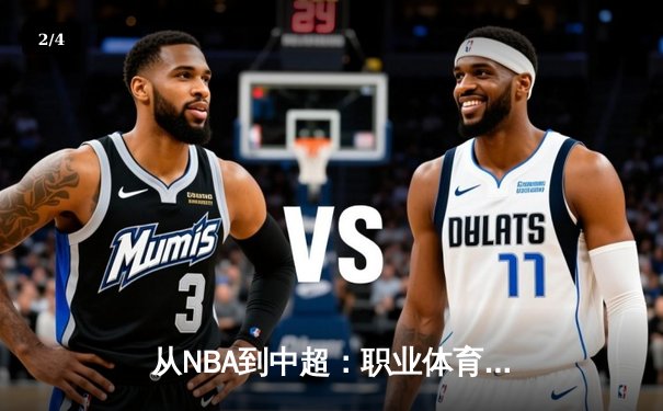 从NBA到中超：职业体育的商业化浪潮与竞技本质的博弈 - 2