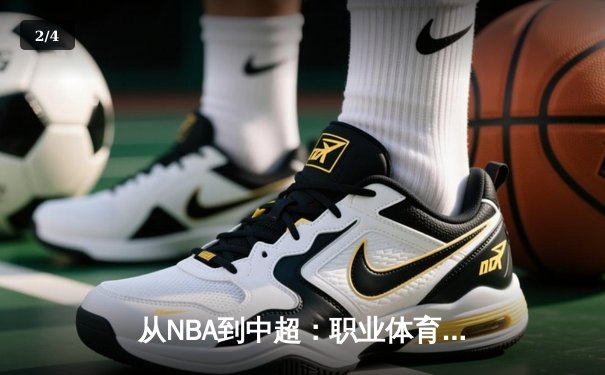 从NBA到中超：职业体育的商业化浪潮与竞技本质的博弈 - 2