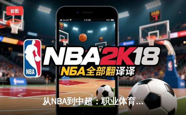 从NBA到中超：职业体育的商业化浪潮与竞技本质的博弈