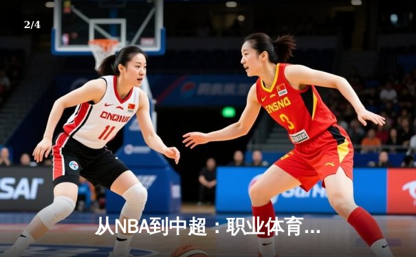 从NBA到中超：职业体育的商业化浪潮与竞技本质的博弈 - 2