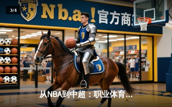 从NBA到中超：职业体育的商业化浪潮与竞技本质的博弈 - 3