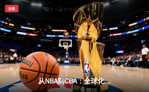 从NBA到CBA：全球化浪潮下中国篮球的机遇与挑战